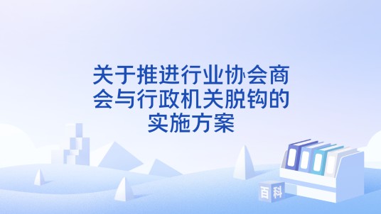关于推进行业协会商会与行政机关脱钩的实施方案
