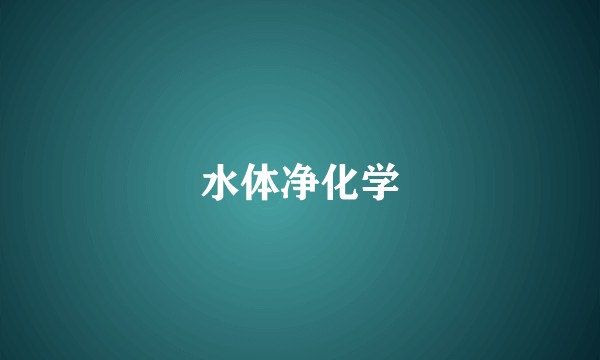 水体净化学