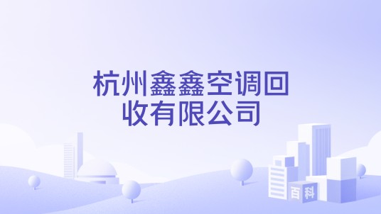 杭州鑫鑫空调回收有限公司