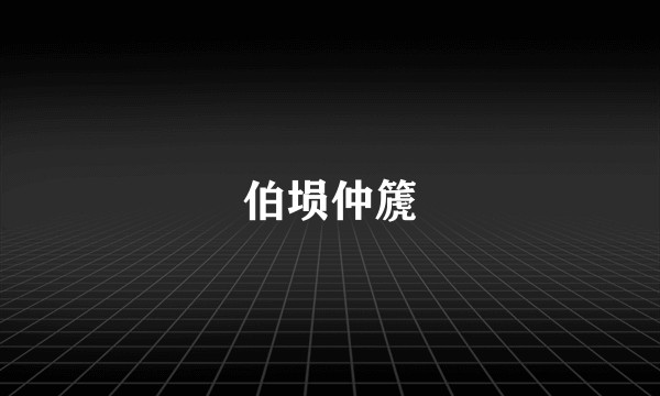 伯埙仲篪