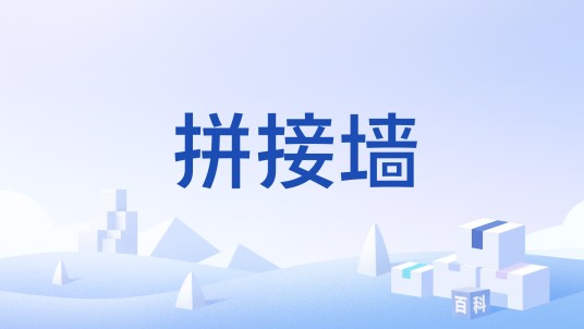 拼接墙