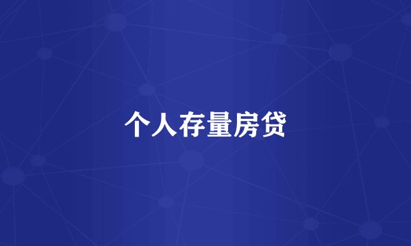 个人存量房贷