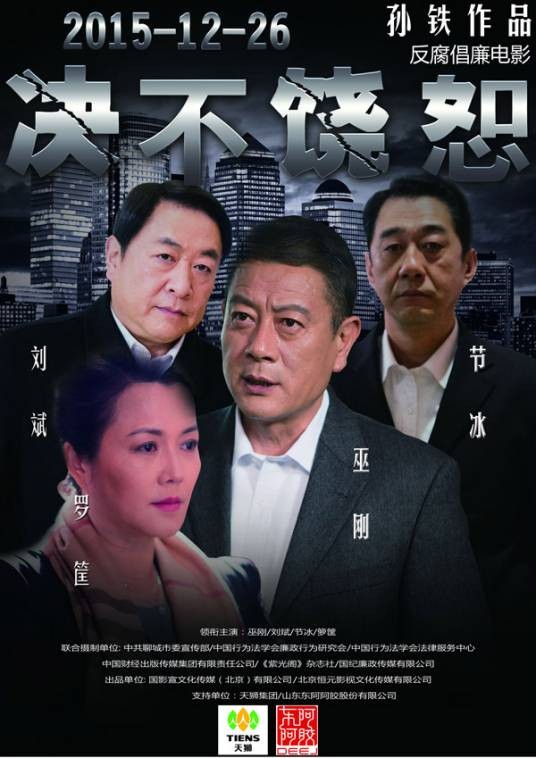 决不饶恕(2016年孙铁执导电影)