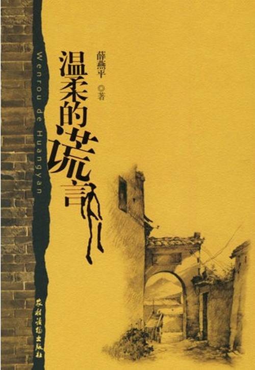 温柔的谎言（2006年农村读物出版社出版的图书）