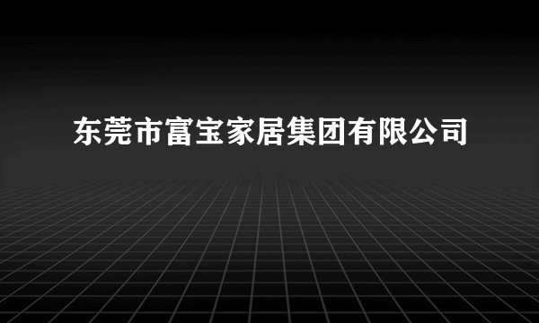 东莞市富宝家居集团有限公司