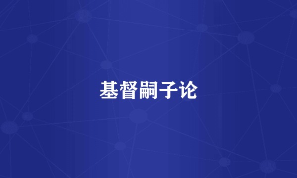 基督嗣子论