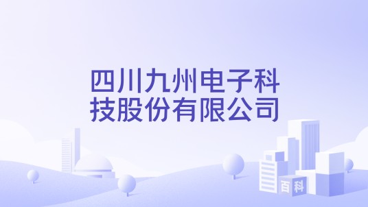 四川九州电子科技股份有限公司