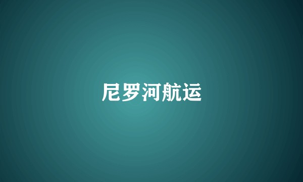 尼罗河航运