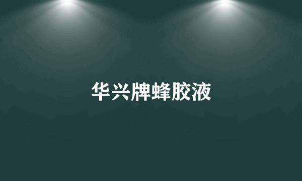 华兴牌蜂胶液