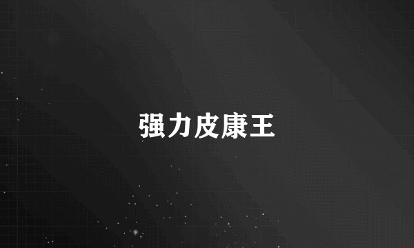 强力皮康王