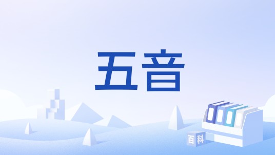 五音（兵法术语）