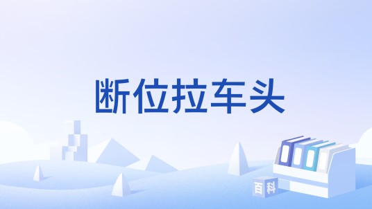 断位拉车头