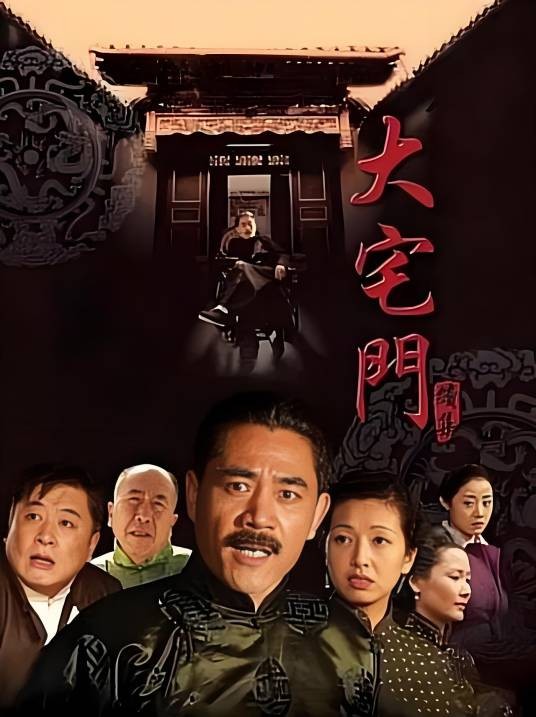 大宅门2