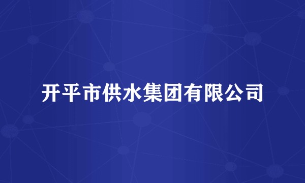 开平市供水集团有限公司