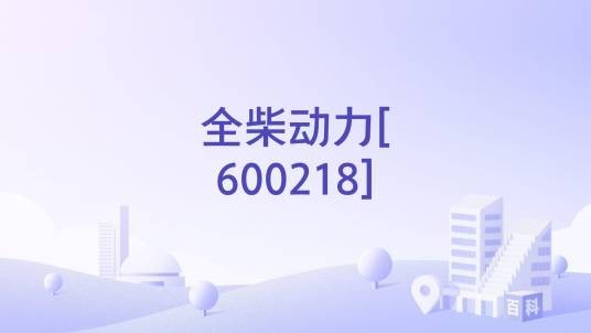 全柴动力[600218]
