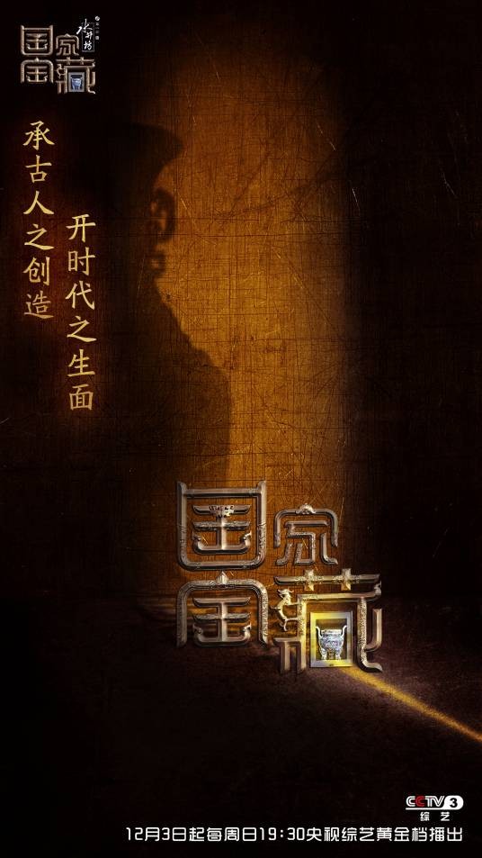国家宝藏第一季（央视文博探索节目）