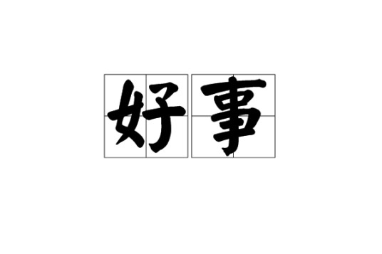 好事（汉语词语）