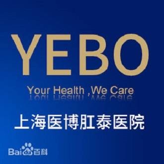 上海医博肛泰医院