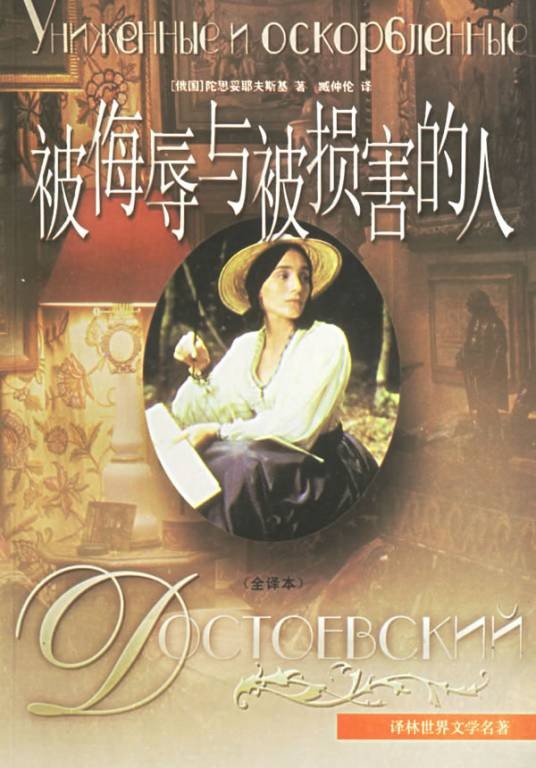 被侮辱与被损害的人（陀思妥耶夫斯基创作长篇小说）