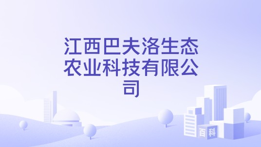 江西巴夫洛生态农业科技有限公司