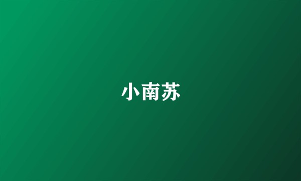 小南苏