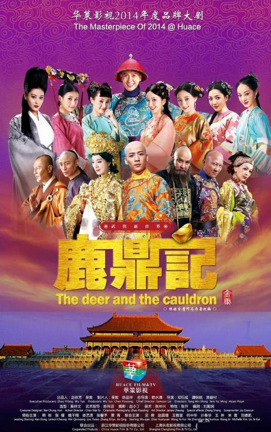 鹿鼎记(2014年赖水清执导的古装武侠剧)