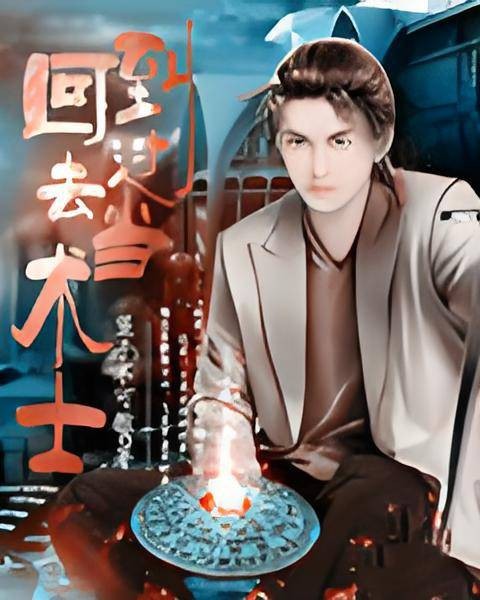 回到过去当术士
