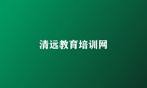 清远教育培训网