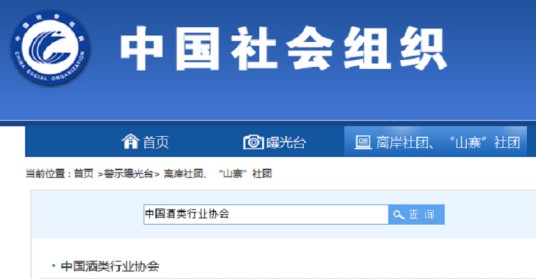 中国酒类行业协会