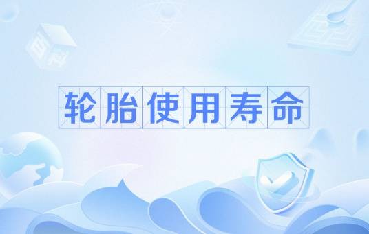 轮胎使用寿命