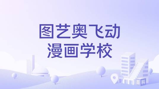 图艺奥飞动漫画学校