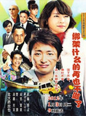 绑架什么的我再也不干了