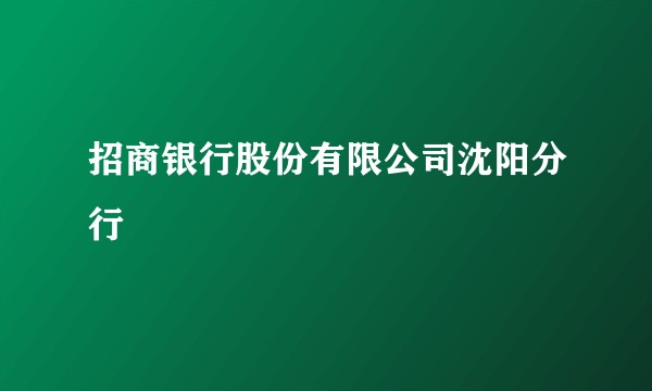 招商银行股份有限公司沈阳分行