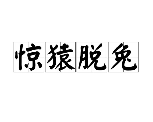 惊猿脱兔