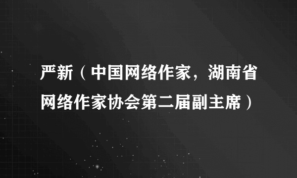 严新(中国网络作家,湖南省网络作家协会第二届副主席)