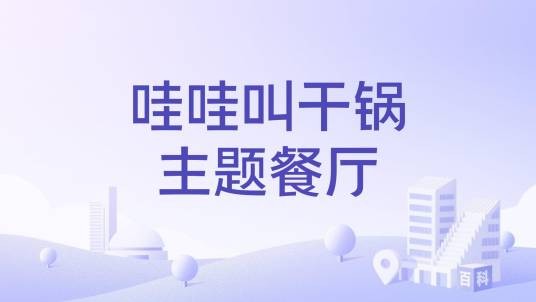 哇哇叫干锅主题餐厅