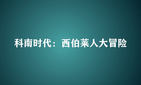 科南时代:西伯莱人大冒险