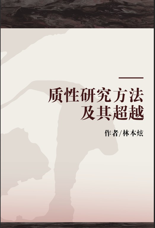 质性研究方法及其超越