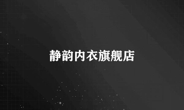静韵内衣旗舰店