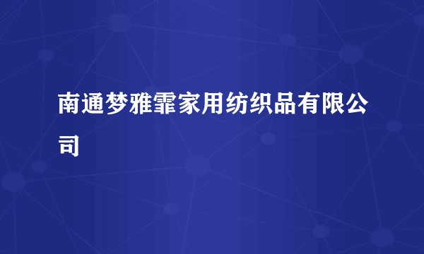 南通梦雅霏家用纺织品有限公司