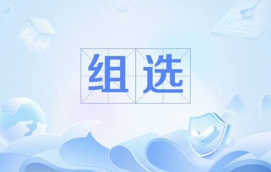 组选