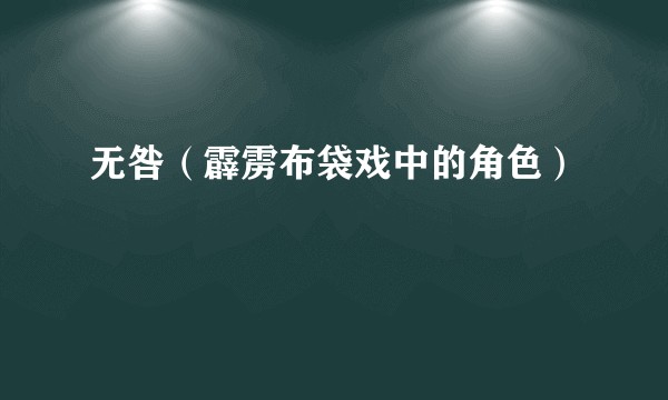 无咎（霹雳布袋戏中的角色）