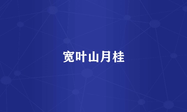 宽叶山月桂