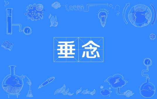 垂念