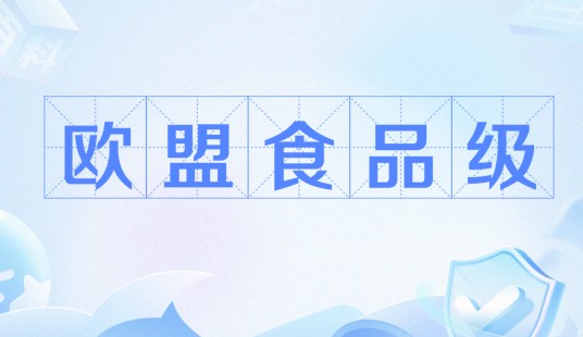 欧盟食品级