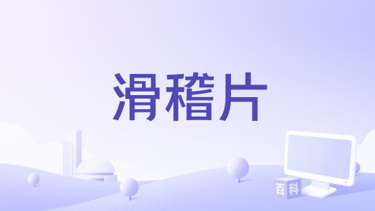 滑稽片
