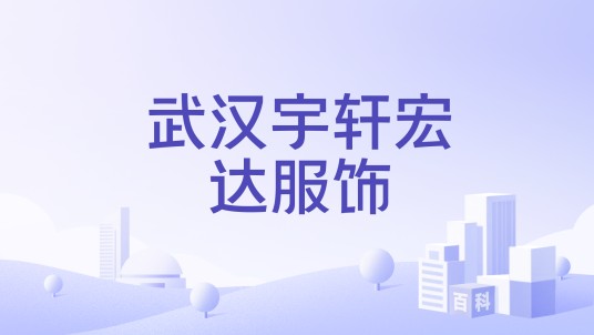 武汉宇轩宏达服饰