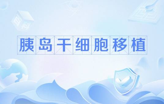 胰岛干细胞移植
