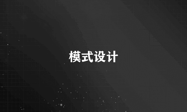 模式设计