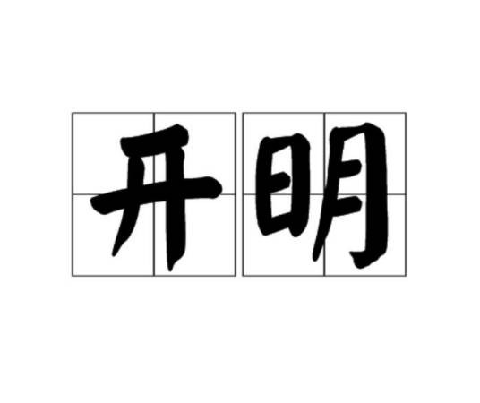 开明（汉语词汇）